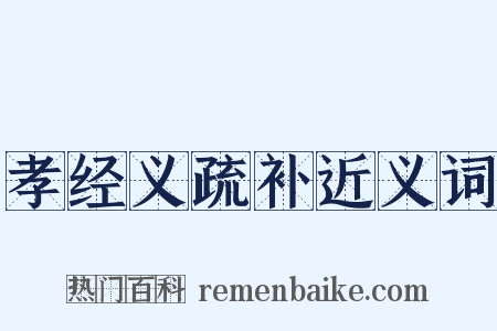 孝经义疏补近义词是什么意思的图片